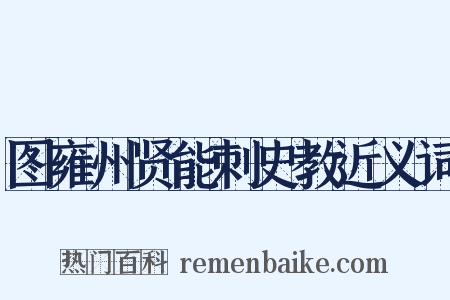 图雍州贤能刺史教近义词是什么意思的图片
